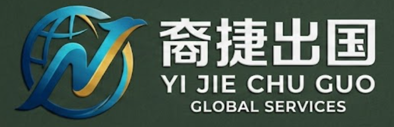 裔捷出国